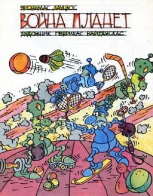 Обложка книги «Война планет» — Яронимас Лауцюс