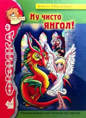 Обложка книги «Ну, чисто Ангел!» — Ирина Потанина