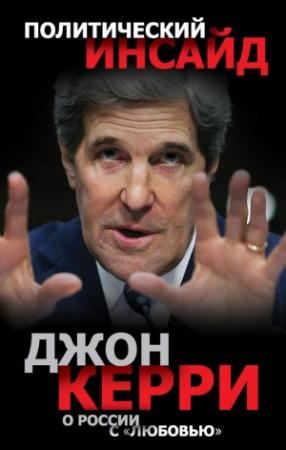 Обложка книги «О России с «любовью»» — Джон Керри