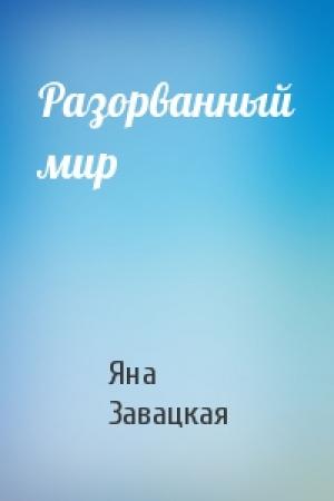Обложка книги «Разорванный мир» — Яна Завацкая