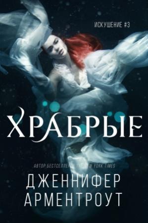 Обложка книги «Храбрые» — Дженнифер Арментроут