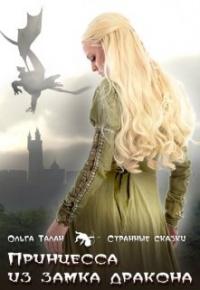 Ольга Талан - Принцесса из замка дракона
