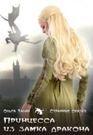 Обложка книги «Принцесса из замка дракона» — Ольга Талан
