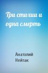 Анатолий Нейтак - Три стихии и одна смерть