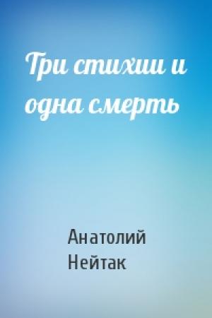 Обложка книги «Три стихии и одна смерть» — Анатолий Нейтак