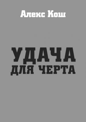 Обложка книги «Удача для черта» — Алекс Кош