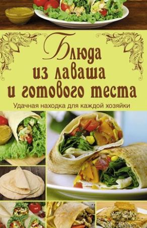 Обложка книги «Блюда из лаваша и готового теста» — Арина Гагарина