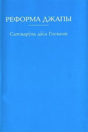 Обложка книги «Реформа джапы»