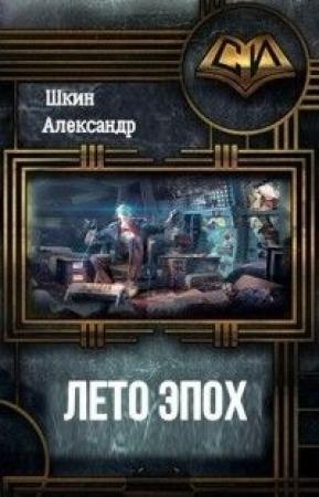 Обложка книги «Лето Эпох» — Александр Шкин