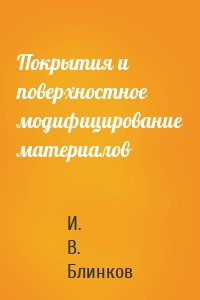 Покрытия и поверхностное модифицирование материалов