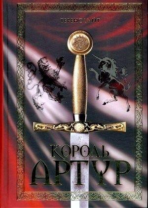 Обложка книги «Король Артур (сборник)» — Теренс Уайт