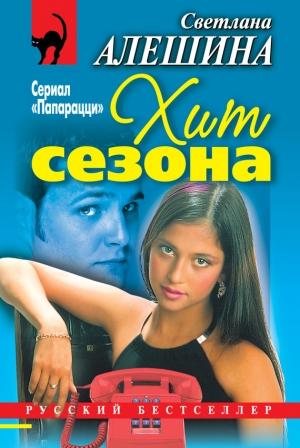 Обложка книги «Хит сезона» — Светлана Алешина