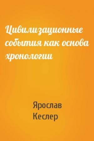 Обложка книги «Цивилизационные события как основа хронологии» — Ярослав Кеслер