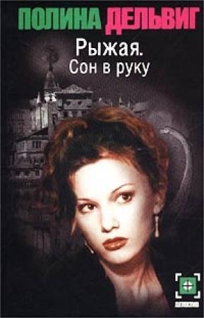Обложка книги «Сон в руку» — Полина Дельвиг