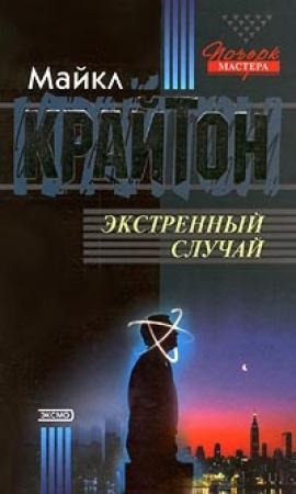 Обложка книги «Экстренный случай» — Майкл Крайтон