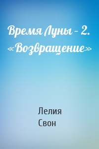 Время Луны – 2. «Возвращение»