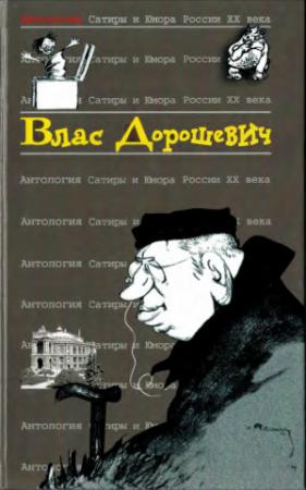 Обложка книги «Влас Дорошевич» — Влас Михайлович Дорошевич