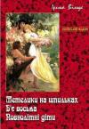 Ирина Вильде - Метелики на шпильках. Б'є восьма. Повнолітні діти