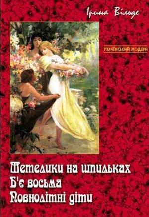 Обложка книги «Метелики на шпильках. Б'є восьма. Повнолітні діти» — Ирина Вильде