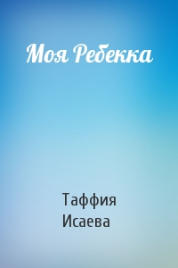Таффия Исаева - Моя Ребекка
