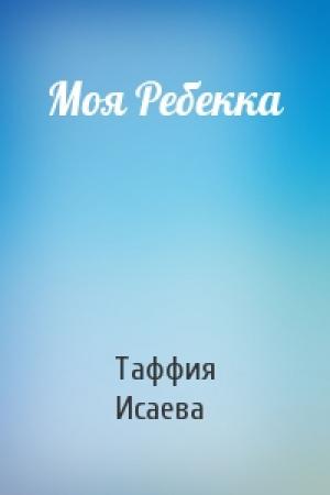Обложка книги «Моя Ребекка» — Таффия Исаева