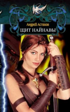 Обложка книги «Щит Найнавы» — Андрей Астахов