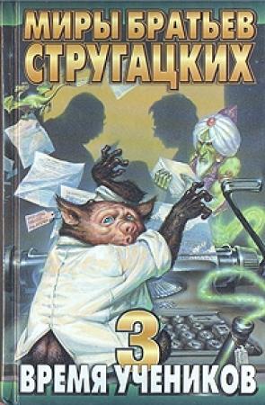 Обложка книги «Время учеников. Выпуск 3» — Станислав Гимадеев, Андрей Лазарчук, Николай Романецкий, Вячеслав Рыбаков, Александр Геннадиевич Щёголев, Владимир Васильев, Андрей Чертков, Никита Филатов, Елена Первушина, Александр Хакимов, Александ Етоев