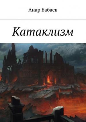 Обложка книги «Катаклизм» — Анар Бабаев