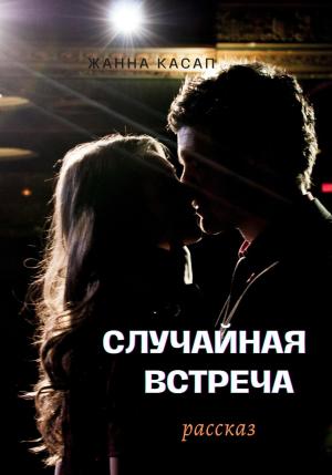 Обложка книги «Случайная встреча» — Жанна Касап
