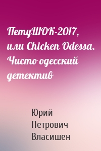 ПетуШОК-2017, или Chicken Odessa. Чисто одесский детектив