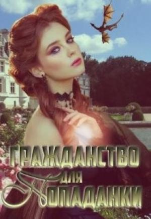 Обложка книги «Гражданство для попаданки» — Екатерина Зыкова
