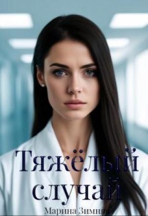 Обложка книги «Тяжелый случай (СИ)» — Марина Зимняя