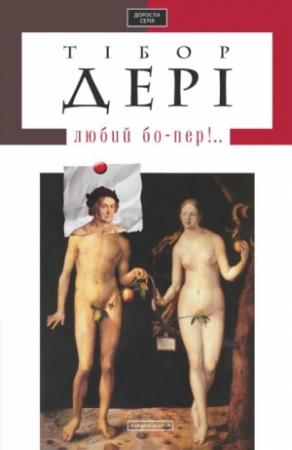 Обложка книги «Любий бо-пер!..» — Тибор Дери