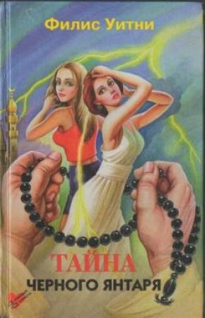 Обложка книги «Тайна черного янтаря» — Филлис Уитни