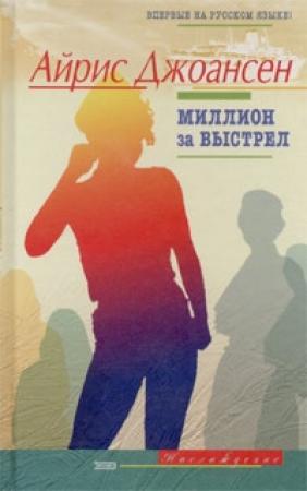 Обложка книги «Миллион за выстрел» — Айрис Джоансен