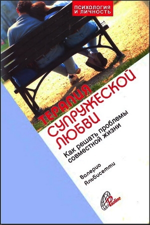 Обложка книги «Терапия супружеской любви» — Валерио Альбисетти