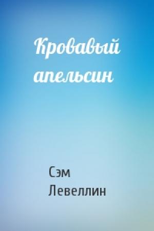 Обложка книги «Кровавый апельсин» — Сэм Левеллин