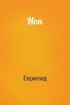 Еврипид - Ион