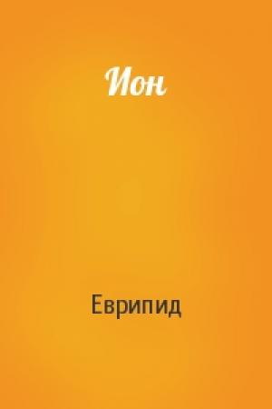 Обложка книги «Ион» — Еврипид