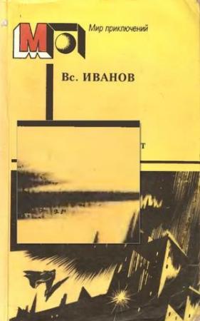 Обложка книги «Пасмурный лист (сборник)» — Всеволод Иванов