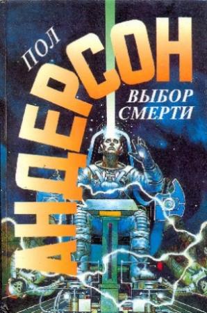 Обложка книги «Выбор смерти» — Пол Андерсон
