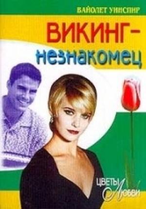 Обложка книги «Викинг-незнакомец» — Вайолет Уинспир