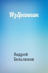 Андрей Бельтюков - Избранник