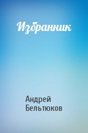 Обложка книги «Избранник» — Андрей Бельтюков