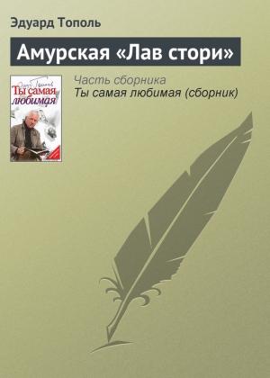 Обложка книги «Амурская «Лав стори»» — Эдуард Тополь