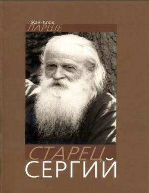 Обложка книги «Старец Сергий» — Жан-Клод Ларше