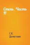 С.К. Дометкин - Степь. Часть II