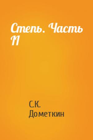Обложка книги «Степь. Часть II» — С.К. Дометкин