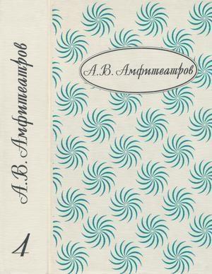 Обложка книги «Сумерки божков» — Александр Амфитеатров