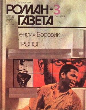 Обложка книги «Пролог (Окончание)» — Генрих Боровик
